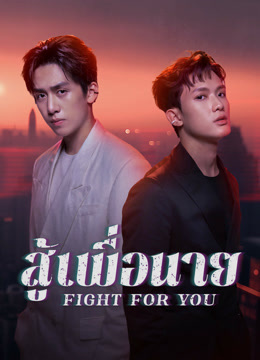 ดู ออนไลน์ สู้เพื่อนาย (2025) ซับไทย พากย์ ไทย