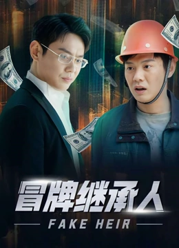 冒牌继承人