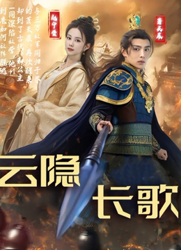 云隐长歌