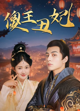 傻王丑妃