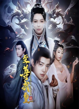 至尊武皇