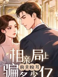 相亲局上前夫咬耳：这次骗多少亿