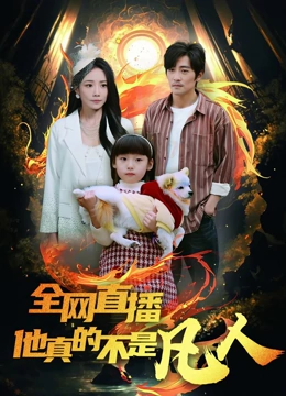 全网直播他真的不是凡人