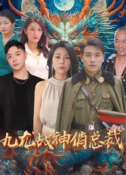 九龙战神俏总裁
