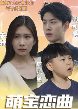 萌宝恋曲