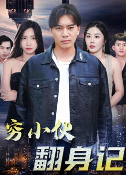 穷小伙翻身记