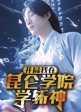 开局我在昆仑学院学斩神