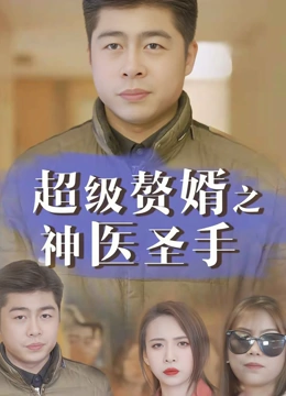 超级赘婿之神医圣手