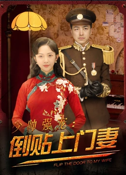 少帅强宠倒贴上门妻