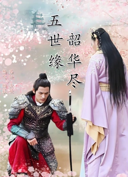 五世缘韶华尽