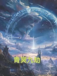 青冥九劫