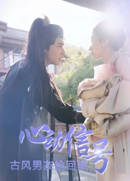 心动信号古风男友捡回家