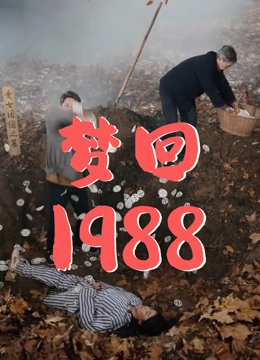 梦回