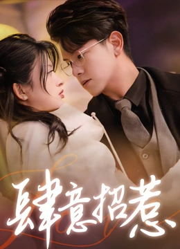 肆意招惹