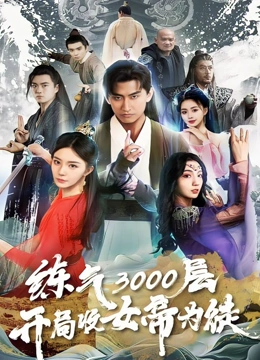 炼气3000层开局收女帝为徒