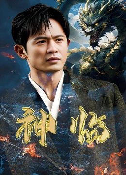 神临