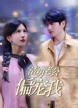 绝症后渣男老公偏宠我