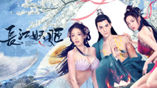 Tonton online Elves in Changjiang River (Thai ver.) (2022) Sarikata BM Dabing dalam Bahasa Cina