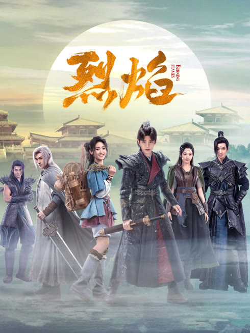 線上看 烈焰 帶字幕 中文配音，國語版