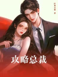攻略总裁