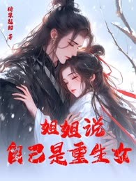 姐姐说自己是重生女