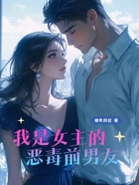 我是女主的恶毒前男友