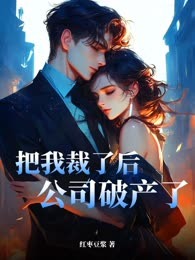 把我裁了后公司破产了