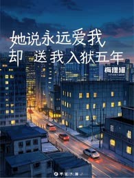 她说永远爱我，却送我入狱五年