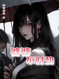 婆婆不对劲