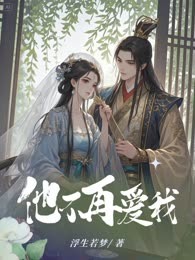 他不再爱我