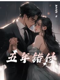 五年错付