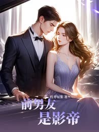 前男友是影帝