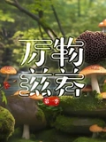 万物滋养1