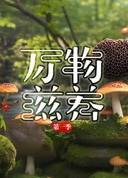 万物滋养1