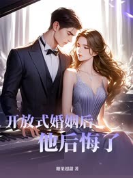 开放式婚姻后他后悔了