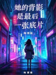 她的背影是最后一张底片