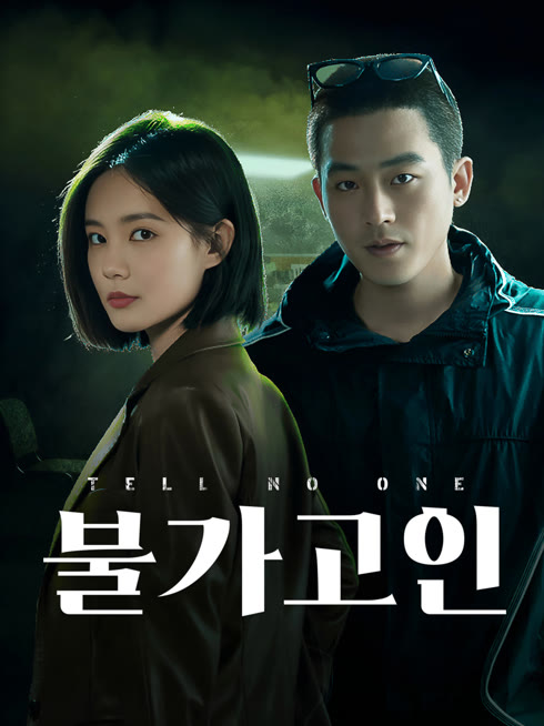 온라인에서 시 불가고인 자막 언어 더빙 언어