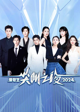 线上看 2024爱奇艺尖叫之夜 (2024) 带字幕 中文配音