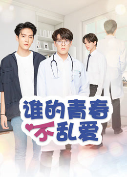 线上看 谁的青春不乱爱 (2020) 带字幕 中文配音