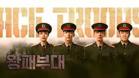온라인에서 시 왕패부대 자막 언어 더빙 언어