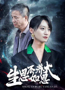 生恩不如养恩大