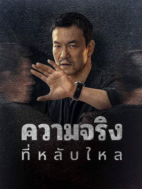ดู ออนไลน์ ความจริงที่หลับใหล ซับไทย พากย์ ไทย