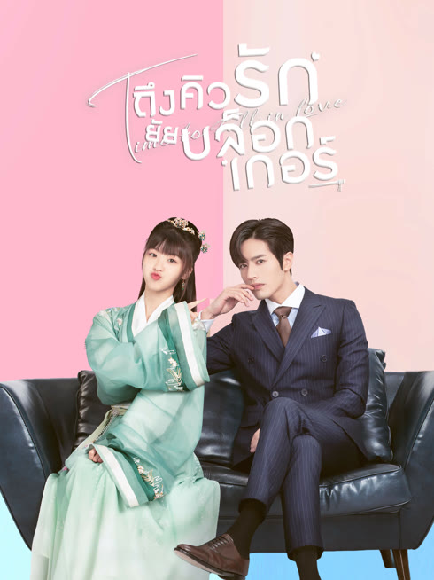 ดู ออนไลน์ ถึงคิวรัก ยัยบล็อกเกอร์ ซับไทย พากย์ ไทย