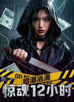 暗潮汹涌之惊魂12小时
