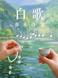 白歌