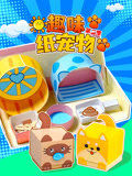 趣味纸宠物 第2季