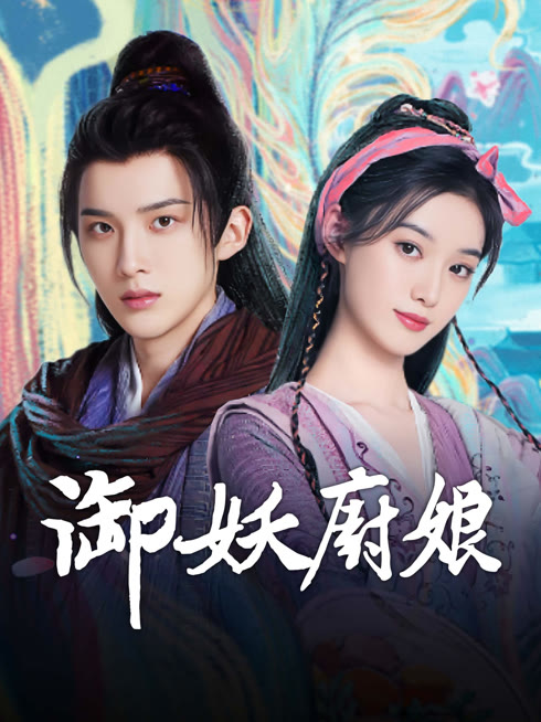ดู ออนไลน์ 御妖廚娘 ซับไทย พากย์ ไทย