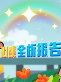 开心测画之心跳全析报告}