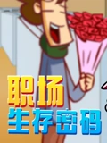 开心测画之职场生存密码}