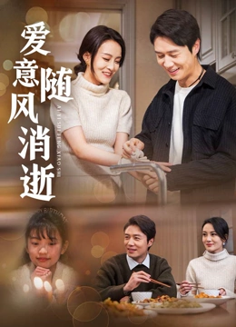 爱意随风消逝